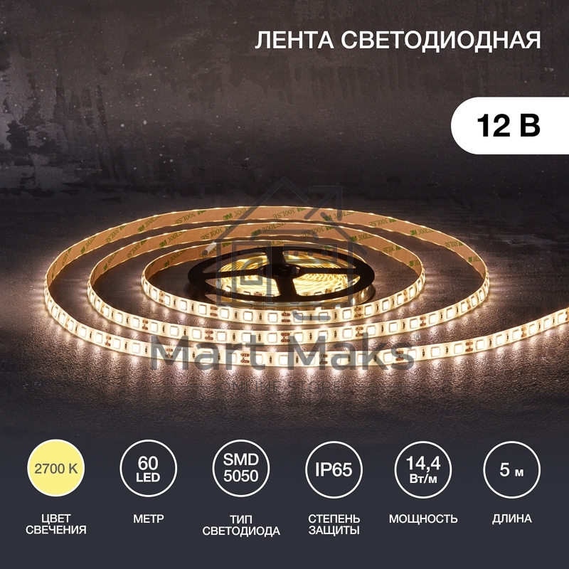 Лента LED 5 м 12 В 5050 2700 К IP65 60 LED/м для БП с клеммами LAMPER
