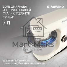 Миксер Starwind SPM4173 кремовый, стационарный, 1800 Вт, 7 л, 10 скоростей