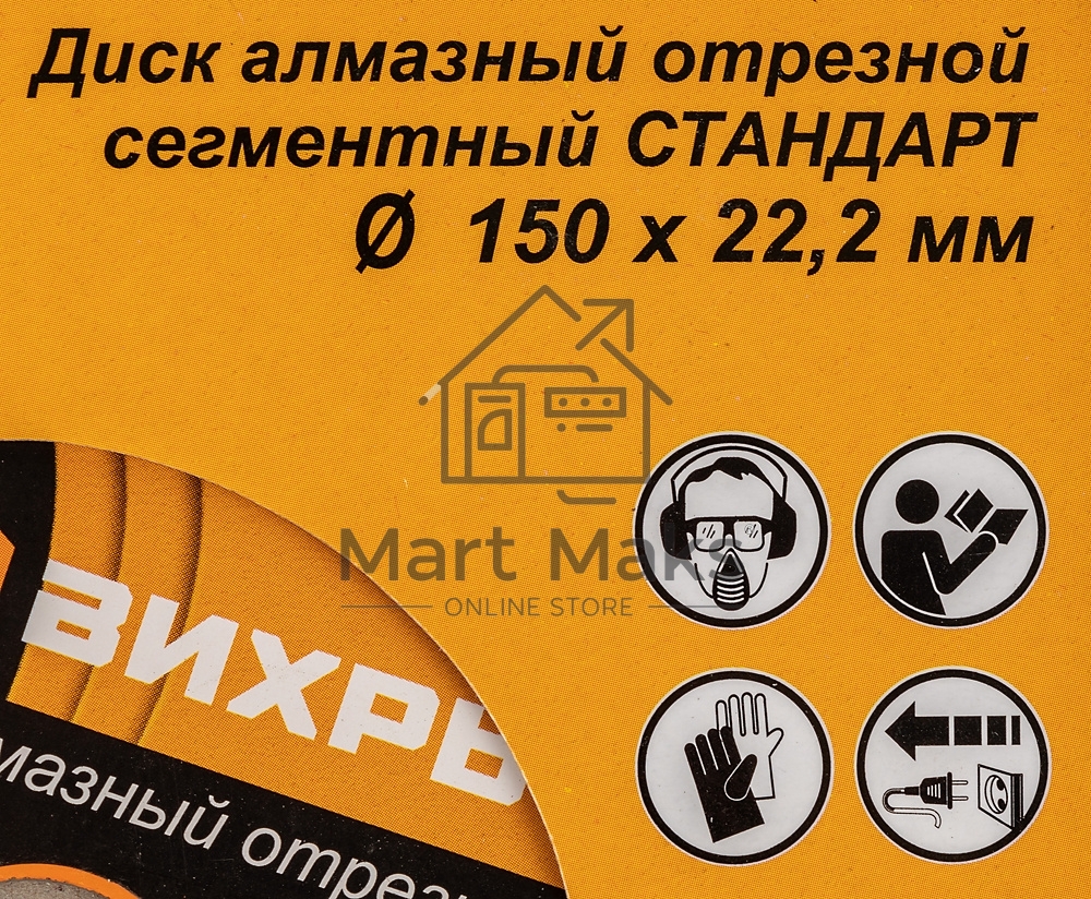 Диск Вихрь алмазный отрезной сегментный СТАНДАРТ, 150 х 22,2 мм, сухая резка 73/10/3/14