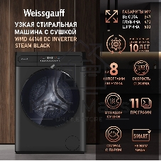 Стиральная машина Weissgauff WMD 46148 DC загр.фронтальная макс.:8кг (с сушкой) черный инвертор