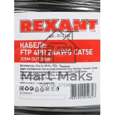 Кабель витая пара Rexant FTP 4PR 24AWG, cat.5e наружный (OUTDOOR) (бухта 305м) (в коробке)