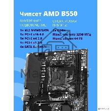 Материнская плата CBR B550M OEM, AM4, AMD B550, 2xDDR4, 4xSATA, 1xM.2, 1xPCIe 4.0 x16, 1xPCIe x1, 1xVGA, 1xHDMI, 1x1Gb LAN, 2xUSB-A 5Gbps, 4xUSB-A 2.0, 3x3.5 мм, 7.1, mATX