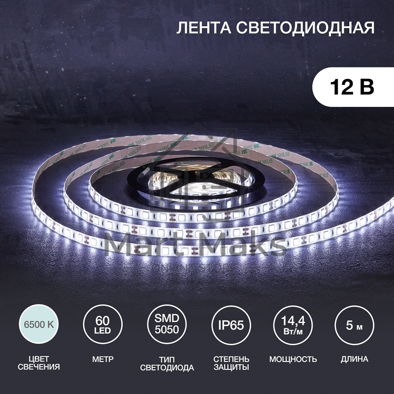 Лента LED 5 м 12 В 5050 6500 К IP65 60 LED/м для БП с клеммами LAMPER