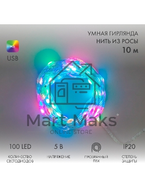 Гирлянда смарт Нить из росы с крупными светодиодами 10м, 100LED RGB, IP20, прозрачный провод, USB