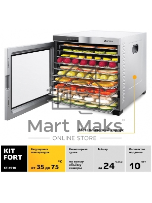 Сушилка для овощей и фруктов Kitfort КТ-1910 10под. 1000 Вт, нержавеющая сталь