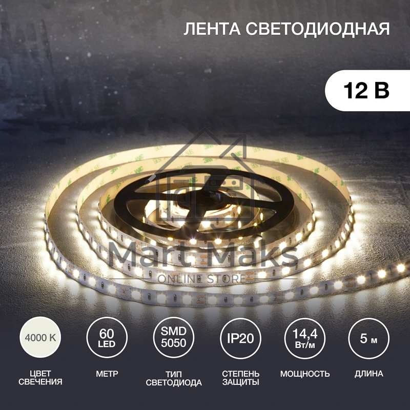 Лента LED 5 м 12 В 5050 4000 К IP23 60 LED/м для БП с клеммами LAMPER