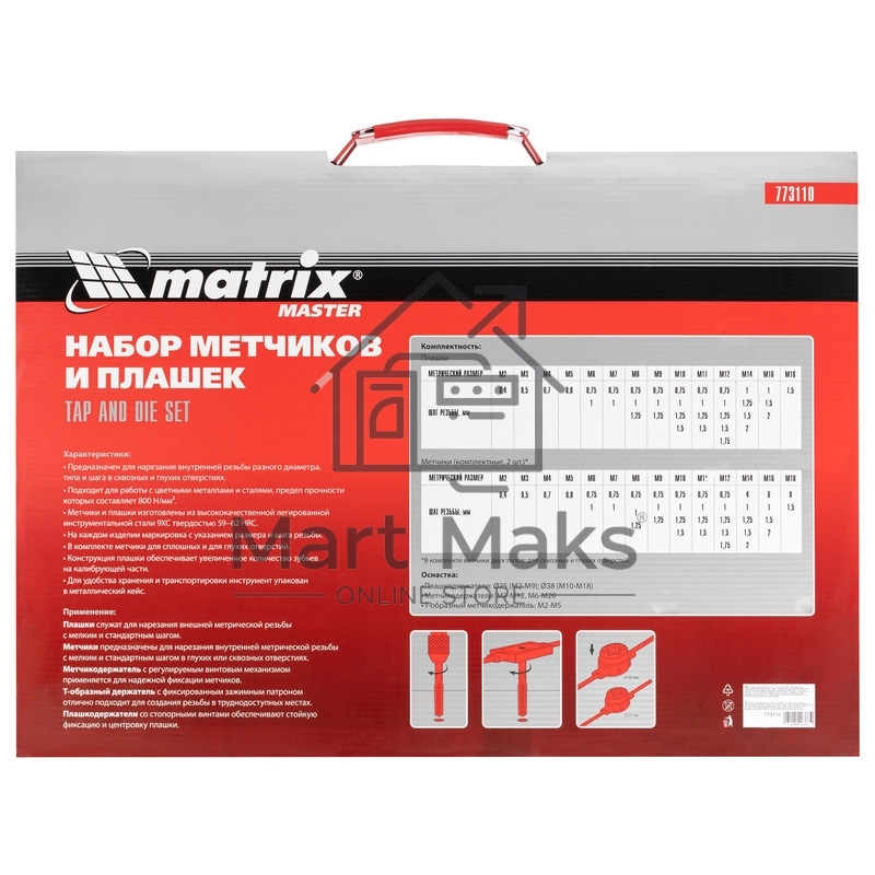 Набор метчиков и плашек Matrix М2-М18, 110 шт. метал. кейс 773110