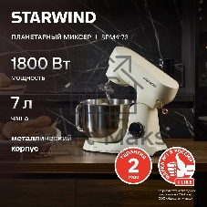 Миксер Starwind SPM4173 кремовый, стационарный, 1800 Вт, 7 л, 10 скоростей