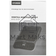 Плита Индукционная Hyundai HYC-0120 черный стеклокерамика (настольная)