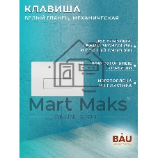 Комплект BAU 6 в 1: рамная инсталляция BAU NEO 45, унитаз подвесной безободковый торнадо Bau Nimb Hurricane-2, быстросъемное сиденье дюропласт микролифт, клавиша BAU Hotel , белый глянец