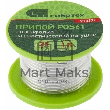 Припой с канифолью Сибртех, D 1,5 мм, 25 г, POS61, на пластмассовой катушке