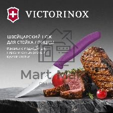 Нож кухонный Victorinox Swiss Classic 6.7235.C1 для стейка/пиццы лезв. 110 мм серрейт. заточка пурпурный