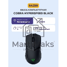 Мышь беспроводная игровая Razer Cobra HyperSpeed