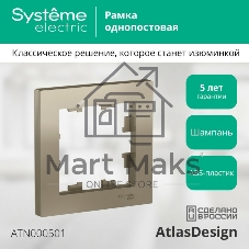 Рамка 1-м AtlasDesign шампань SchE ATN000501