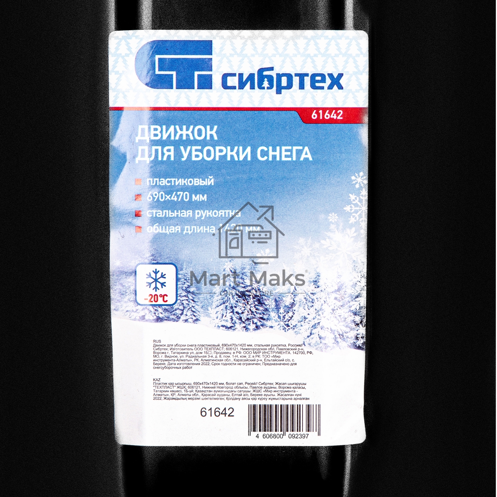 Движок для уборки снега пластиковый, 690х470х1420 мм, стальная рукоятка, Россия Сибртех