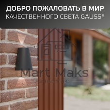 Светильник Gauss Sigma садово-парковый настенный архитектурный, 2xGU10, 125x88x156мм, 170-240V/50Hz, 2xMax.35W, IP54, 1/30