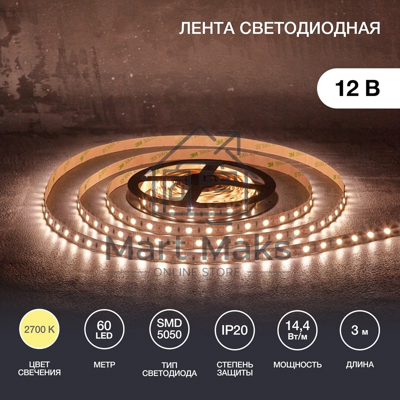 Лента LED 3 м 12 В 5050 2700 К IP23 60 LED/м для БП с клеммами LAMPER