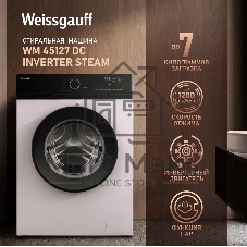 Стиральная машина Weissgauff WM 45127 DC Inverter Steam белый, загрузка фронтальная 7 кг, 1200 об/мин., класс: А+++