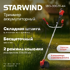 Триммер электрический Starwind SBG-300.20-4.4, 18 В, 02 Ач