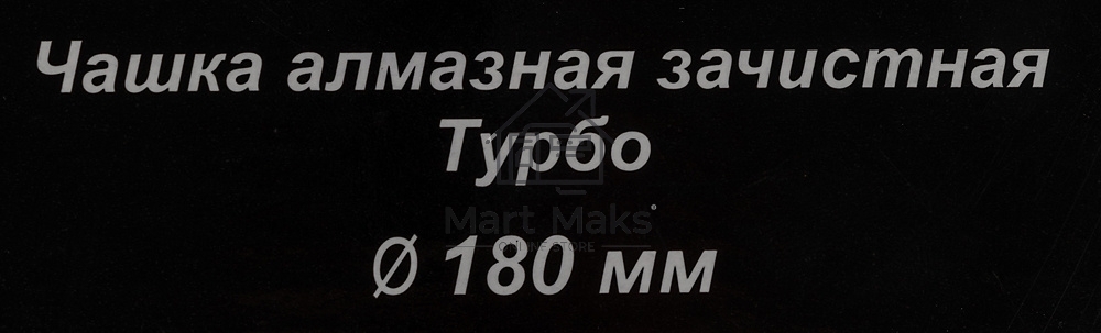Чашка алмазная зачистная 180мм Турбо Вихрь 73/10/3/10