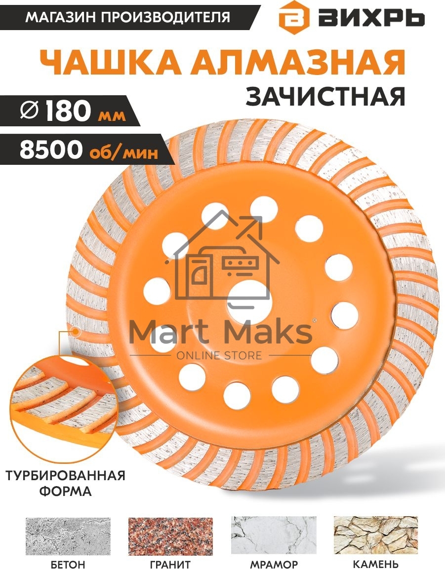 Чашка алмазная зачистная 180мм Турбо Вихрь 73/10/3/10