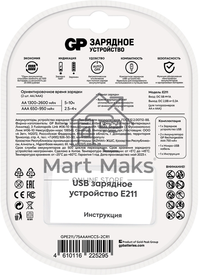 Зарядное устройство GP Rechargeable E211/75AAAHCCS-2CR1 AA/AAA NiMH 750mAh (2шт) блистер