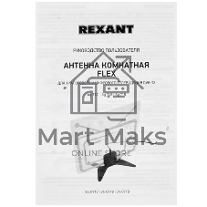 Антенна Rexant комнатная 