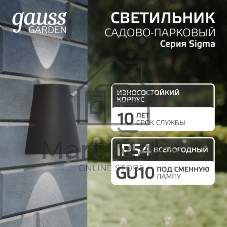Светильник Gauss Sigma садово-парковый настенный архитектурный, 2xGU10, 125x88x156мм, 170-240V/50Hz, 2xMax.35W, IP54, 1/30