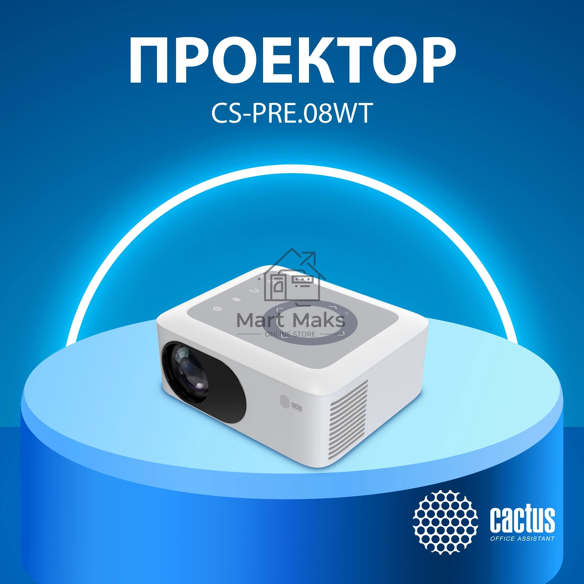 Проектор Cactus CS-PRE.08WT.WXGA LCD 1500Lm LS 150Lm ANSI (1280x720) 1000:1 ресурс лампы:30000часов 1xUSB typeA 1xHDMI 0.5кг