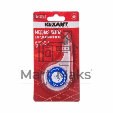 Оплетка для удаления припоя Rexant, медная, 3.0 мм x 1.5 м, диспенсер