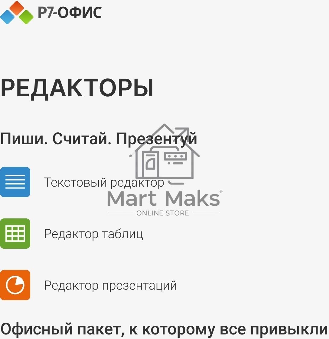 Офисное приложение Р7-Офис Профессиональный. Для бизнеса 1польз. бессрочно ТП 1г (R7DTB.UI.RT.NGUL0.0823.001BE)