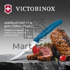 Нож кухонный Victorinox Swiss Classic 6.7232.C1 для стейка/пиццы лезв. 110 мм серрейт. заточка синий