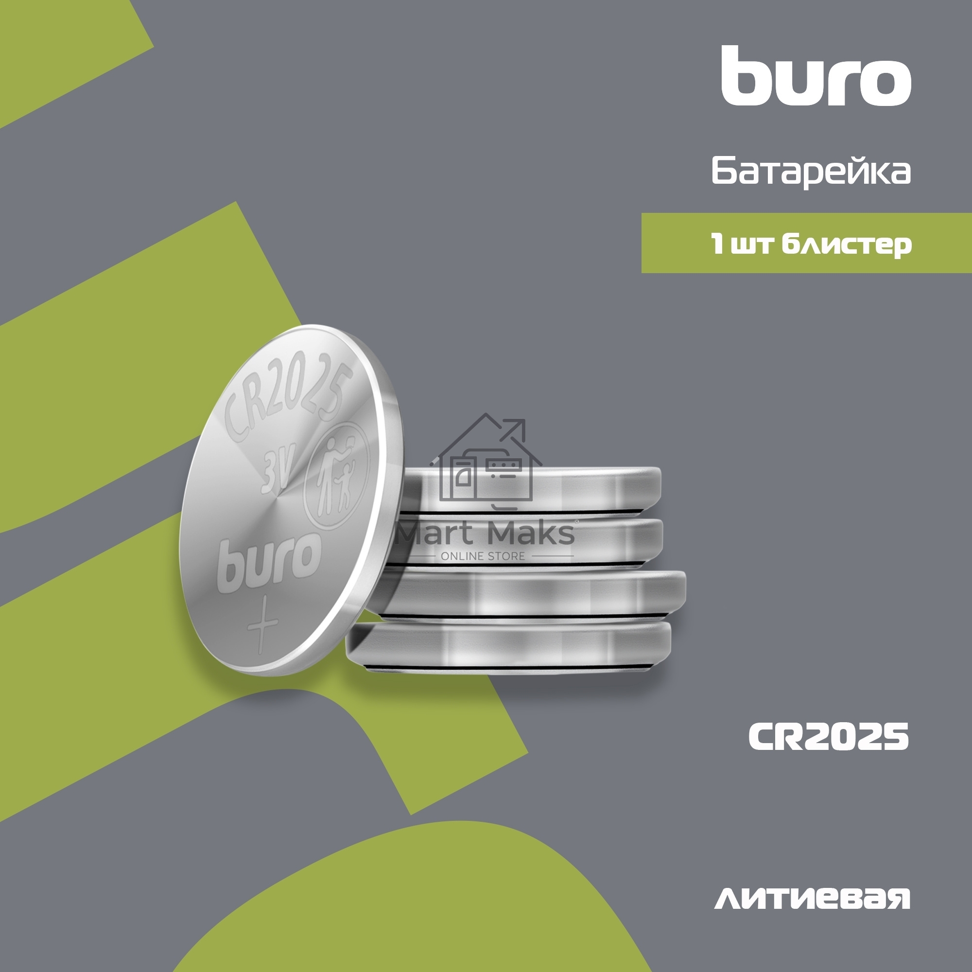 Батарея Buro Lithium CR2025 (1шт) блистер, 3 В