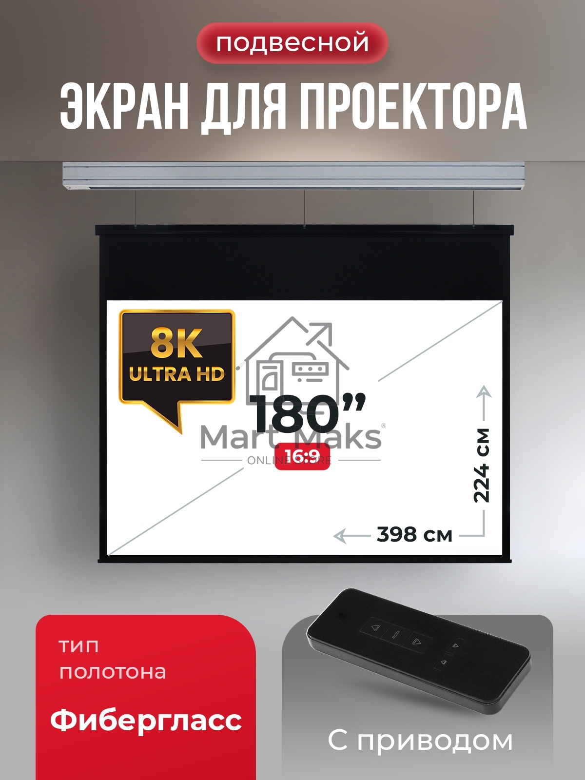 Экран для проектора S'OK Athena SGPSMS-398x224 на тросах с электроприводом, матовый, белый к