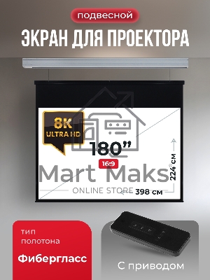 Экран для проектора S'OK Athena SGPSMS-398x224 на тросах с электроприводом, матовый, белый к