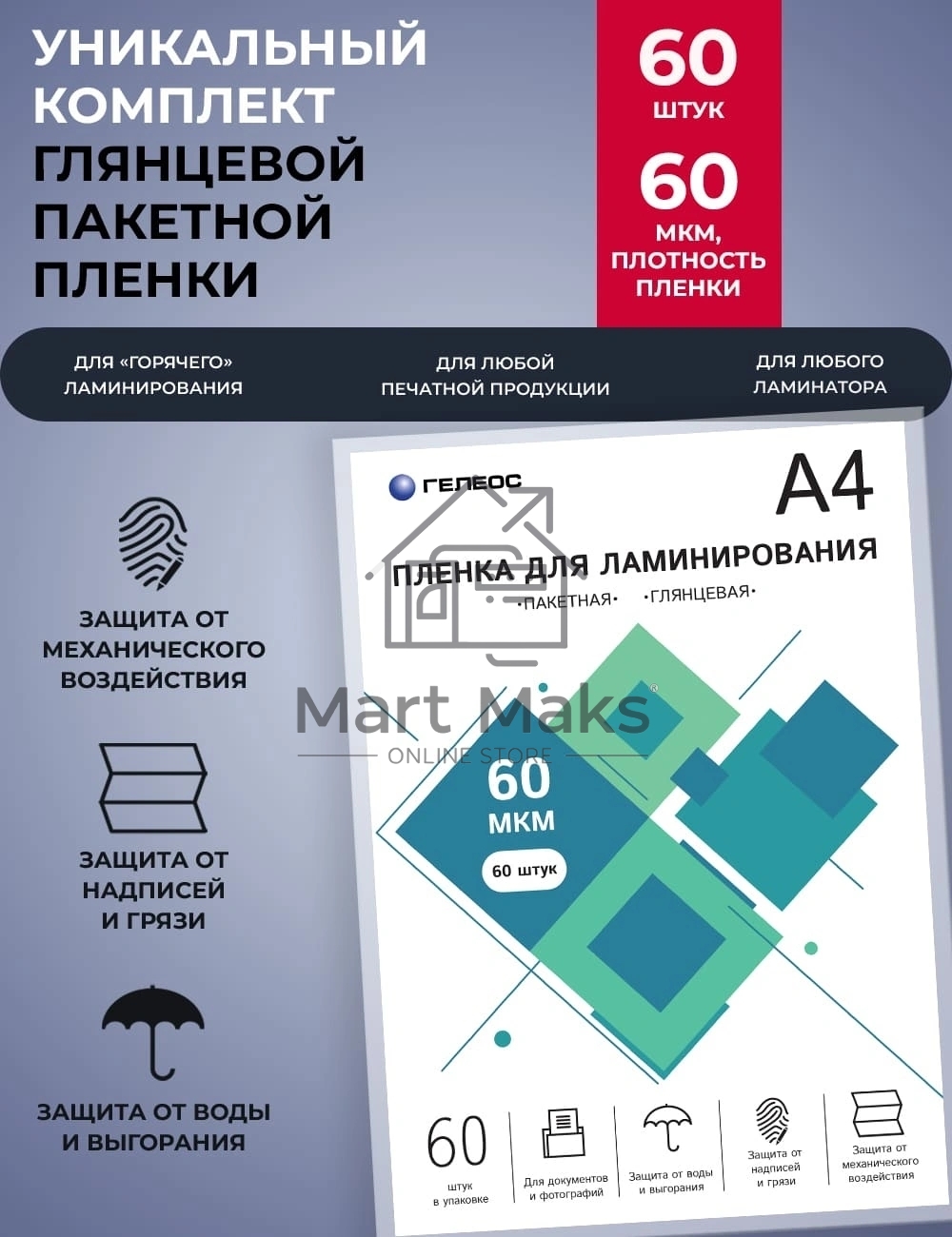 Пленка для ламинирования ГЕЛЕОС, А4, 60 мкм 60 шт./ Пленка для ламинирования A4, 216х303 (60 мкм) глянцевая 60шт