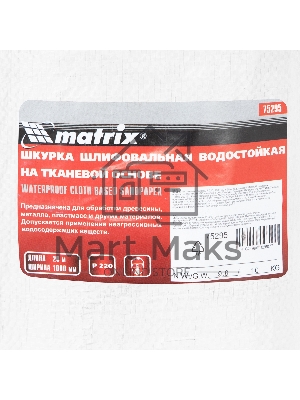 Шкурка на тканевой основе, P 220, 1000 мм х 20 м, водостойкая Matrix