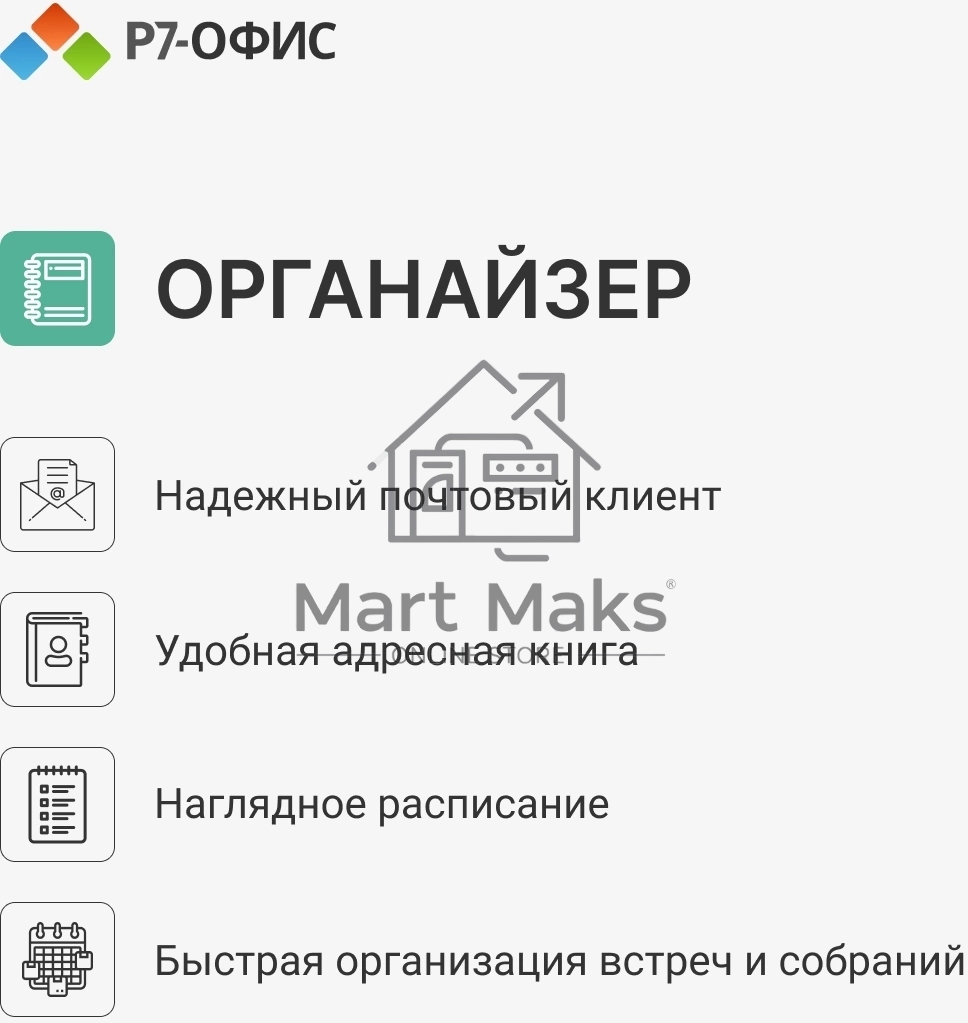 Офисное приложение Р7-Офис Профессиональный. Для бизнеса 1польз. бессрочно ТП 1г (R7DTB.UI.RT.NGUL0.0823.001BE)