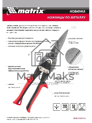 Ножницы по металлу Matrix, удлиненные, 285 мм, пряморежущие, обрезиненные рукоятки