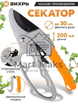 Секатор 200мм возвратная пружинахраповый механизмтефлоновое покр.металл.обрезинен.рукоятки Вихрь 73/7/3/3