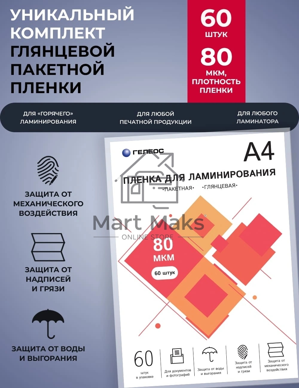 Пленка для ламинирования ГЕЛЕОС, А4, 80 мкм 60 шт./ Пленка для ламинирования A4, 216х303 (80 мкм) глянцевая 60шт