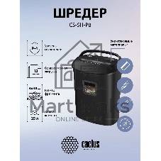 Шредер Cactus CS-SH-P8 черный (секр.P-4) фрагменты 12лист. 25лтр. скрепки скобы пл.карты CD