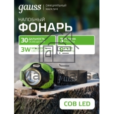 Фонарь налобный Gauss GFL302 3W 120lm 3xAAA LED 1/12/60