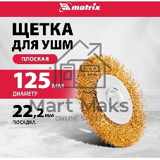 Кордщетка Matrix для ушм 125 мм посадка 22.2мм плоская латунированная витая проволока