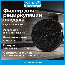 Фильтр угольный Vitek VCF 1T A черный