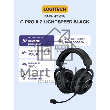 Гарнитура Logitech G Pro X 2 Lightspeed черный, беспроводная + проводная, Bluetooth/USB/3.5 мм, до 50 ч