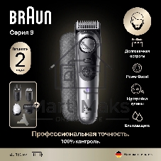 Триммер Braun BT9520 серебристый (насадок в компл:4шт)