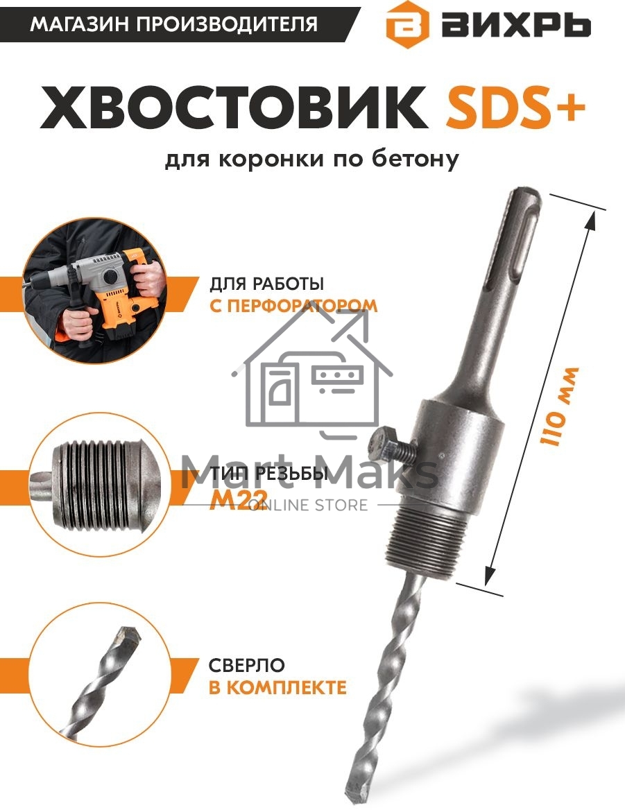 Хвостовик ВИХРЬ SDS+ М22 для коронки по бетону