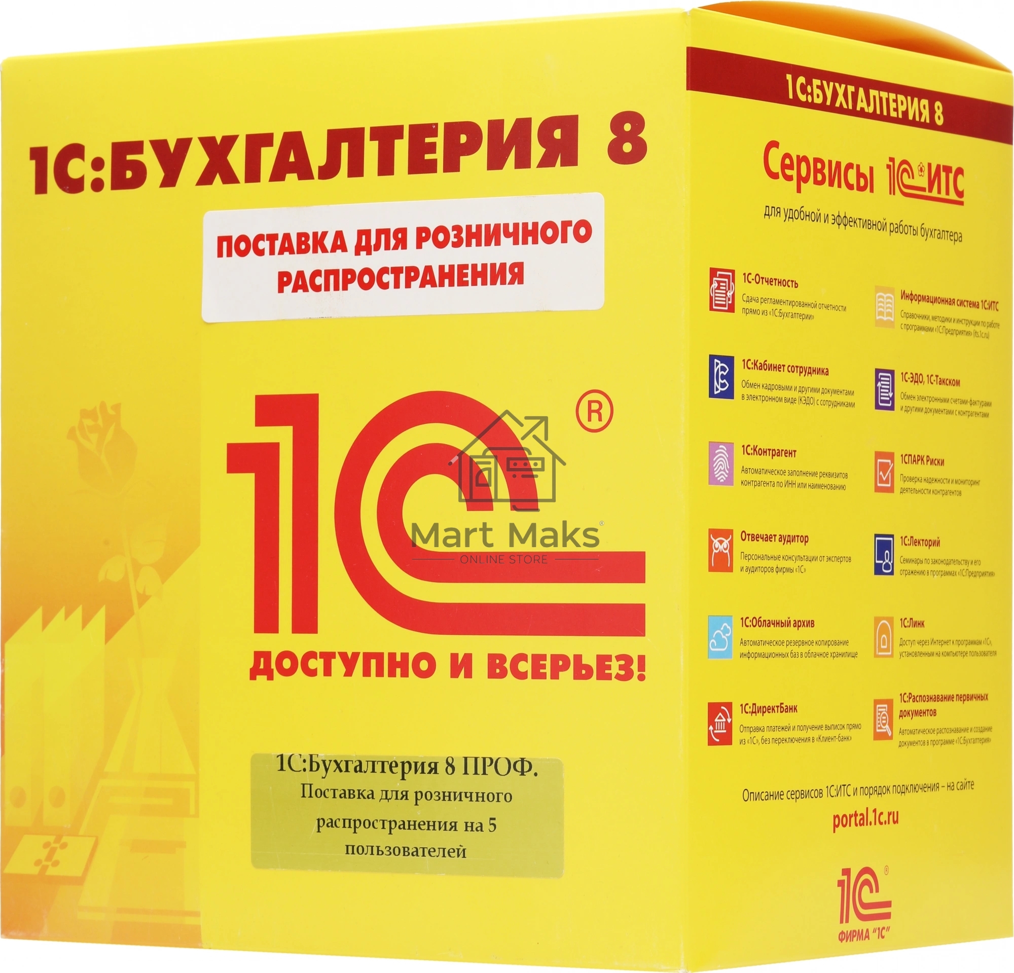 ПО 1С:Бухгалтерия 8 ПРОФ на 5 пользователей. Поставка для розничного распространения.