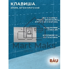 Инсталляция BAU PRO для подвесного унитаза с клавишей смыва BAU Soul, хром
